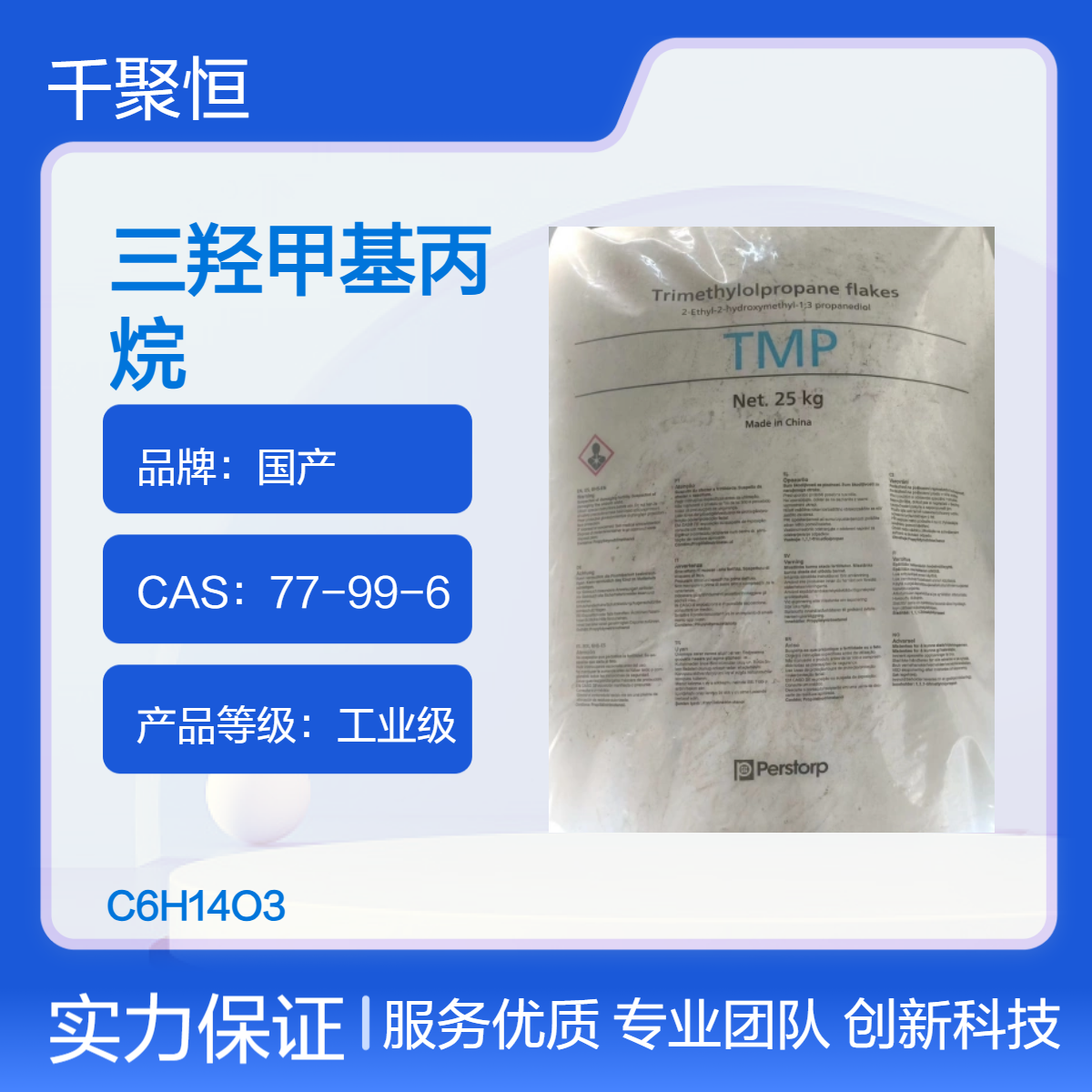 三羟甲基丙烷富丰品牌TMP 醇酸树脂原料 货源充足 一手供应