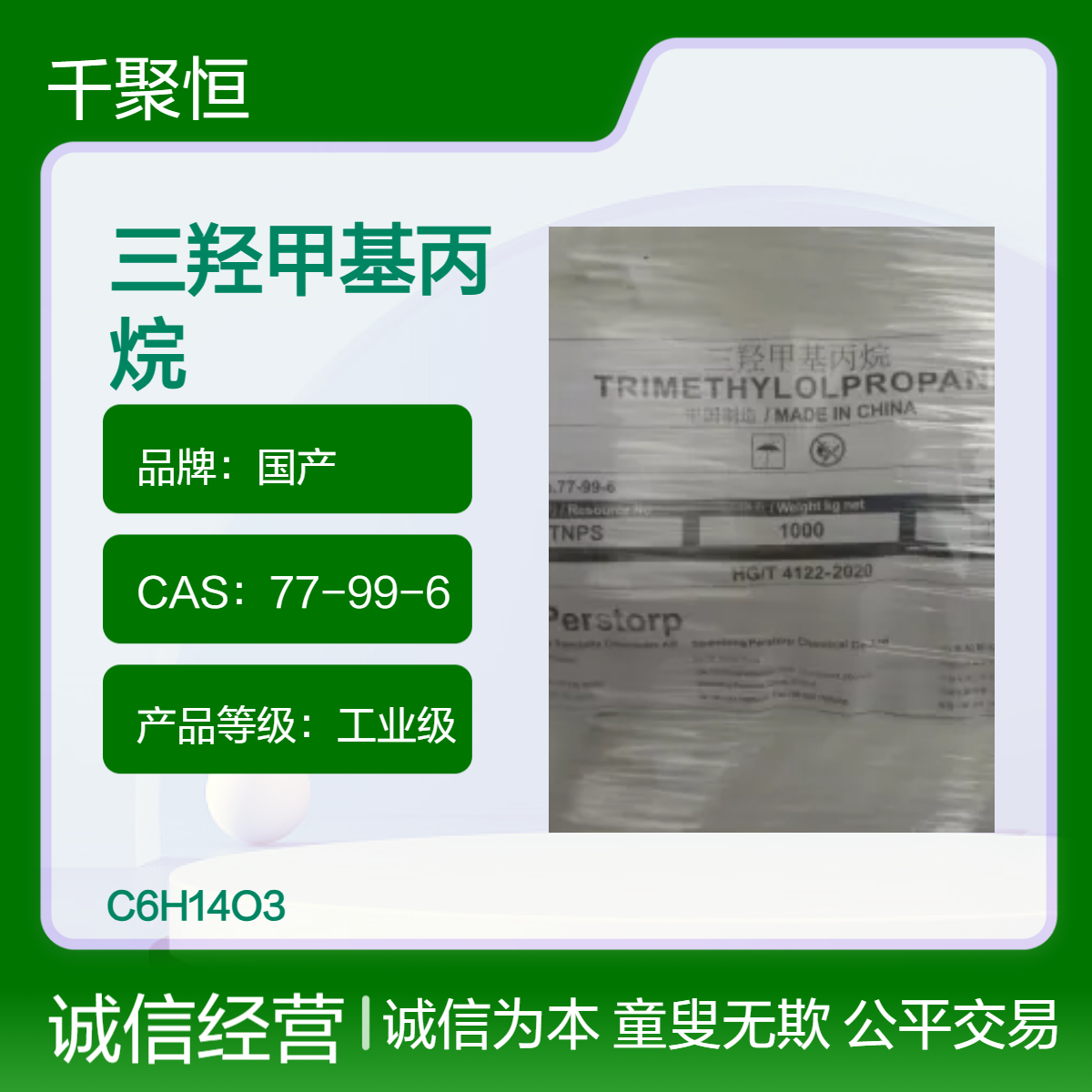 优势供应富丰三羟甲基丙烷帕斯托TMP 合成树脂原料 表面活性剂
