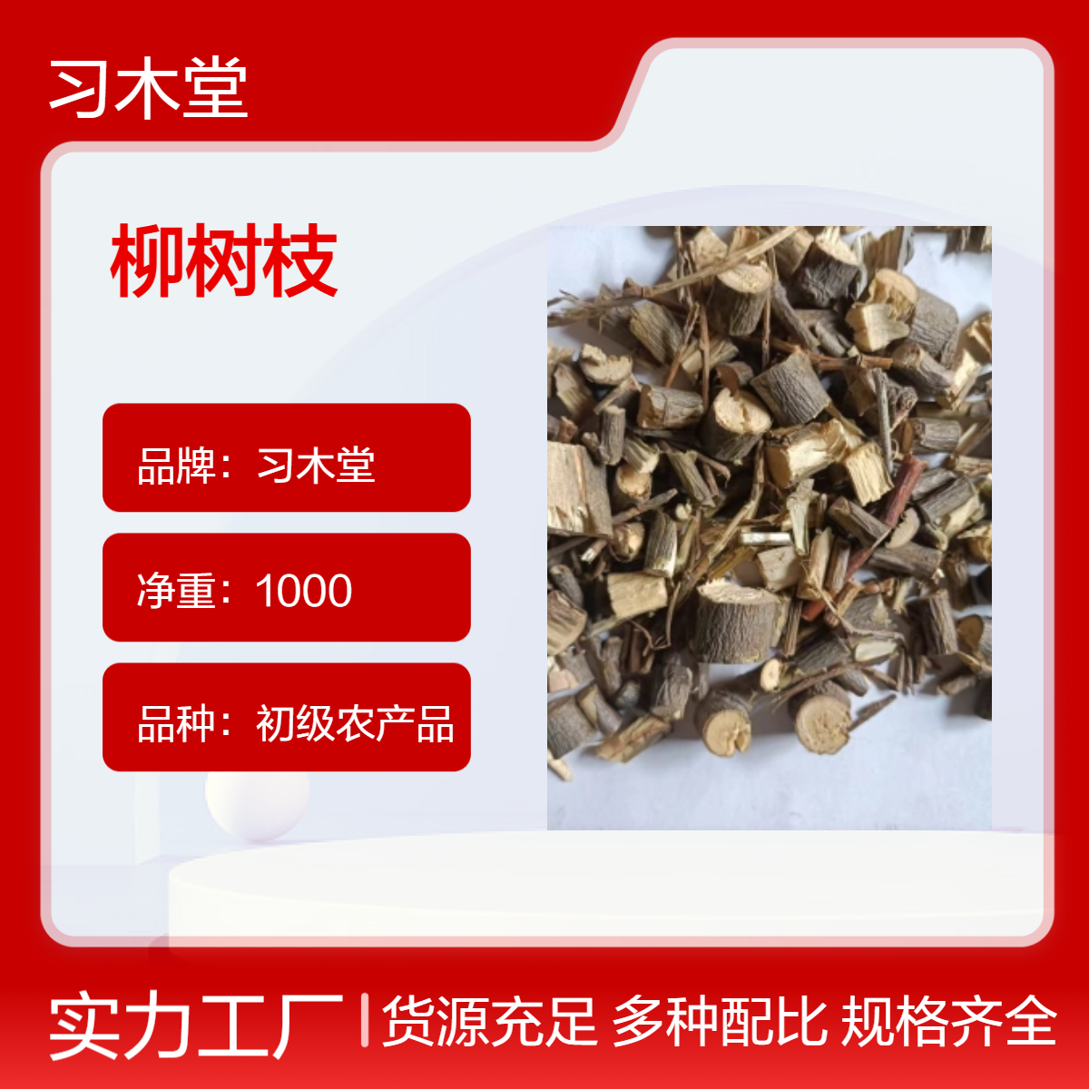 习木堂 初级农产品 柳树枝 新货 无硫 自然晒干 品质好