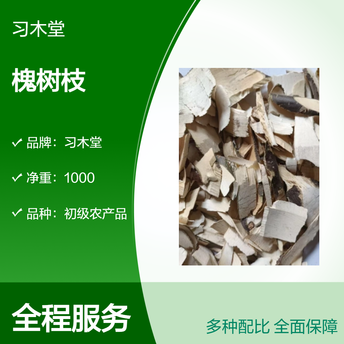 习木堂 供应 槐树枝 大货 自然晒干 无硫 品质 正宗