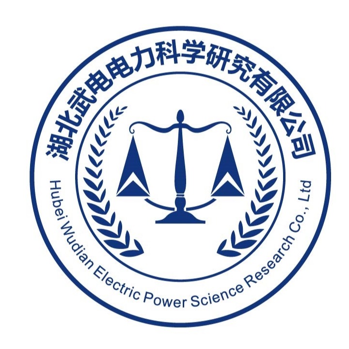 湖北武电电力科学研究有限公司