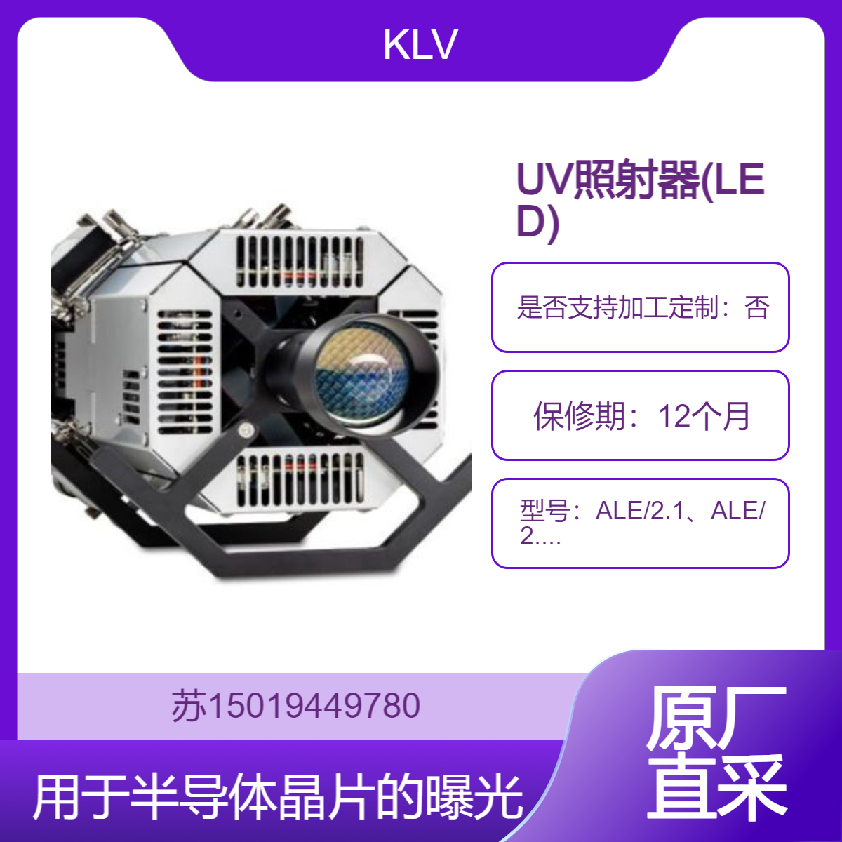 UV照射器ALE/2.1、ALE/2.2、ALE/2.3、ALE/2.4用于半导体晶片的曝光KLV