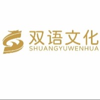 自贡双语文化艺术有限公司
