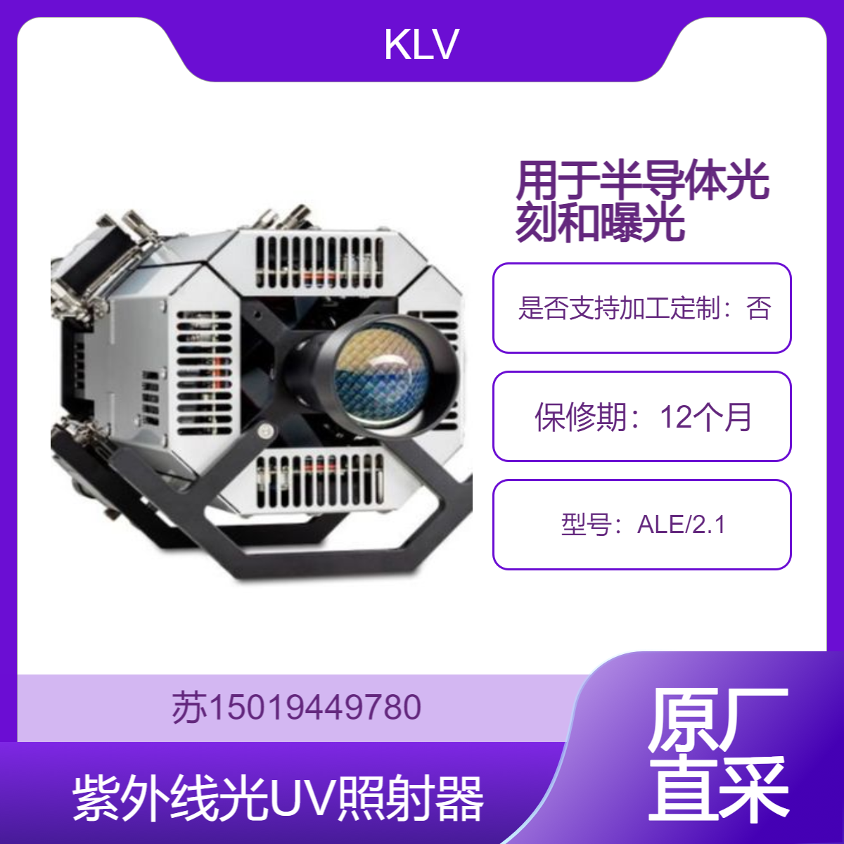 UV照射器ALE/2.1 高均匀高稳定 半导体制造中用于光刻 曝光等工艺 KLV