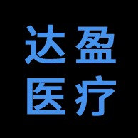 河南达盈医疗器械有限公司