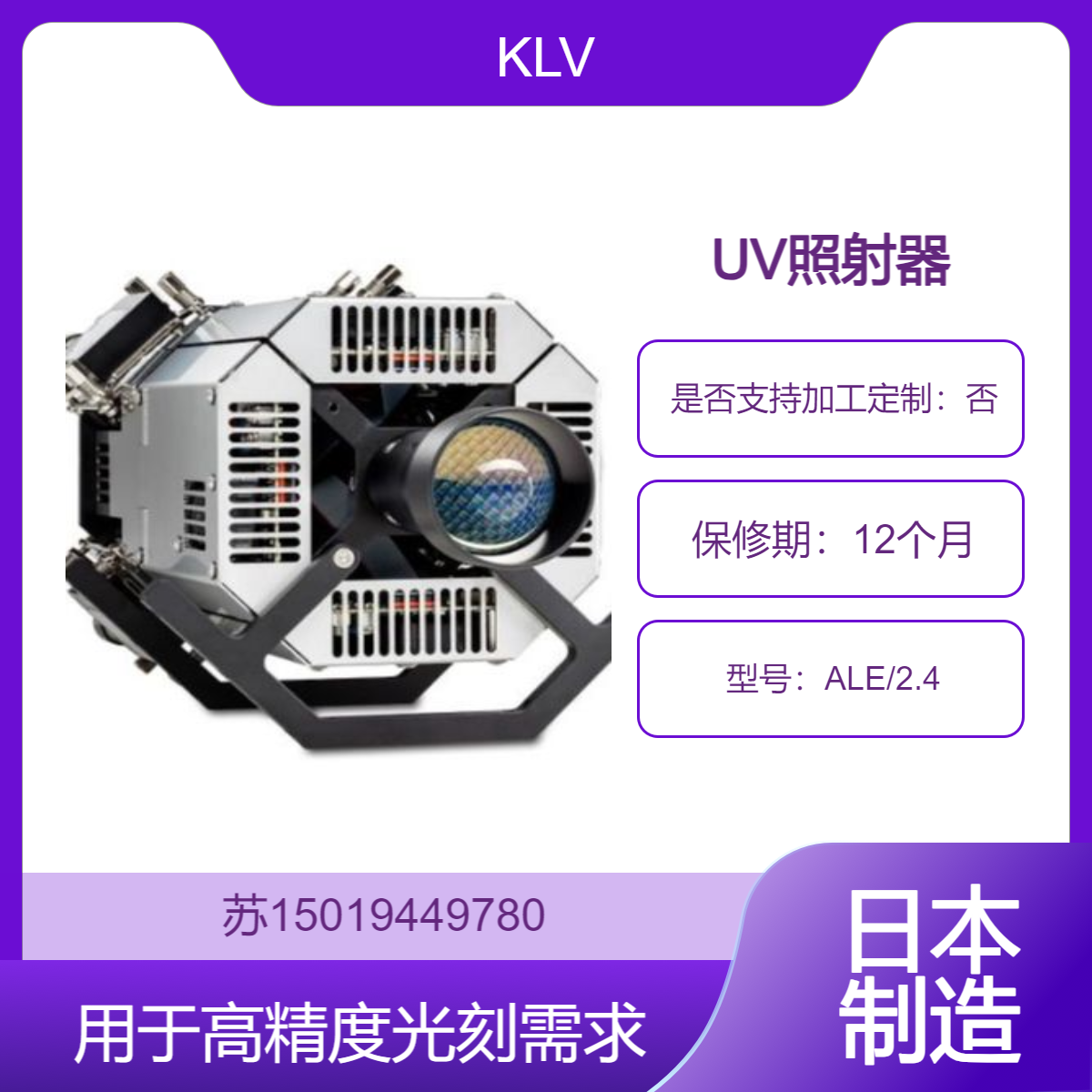 UV照射器ALE/2.4 高功率高稳定性的LED紫外光源 用于高精度光刻需求KLV