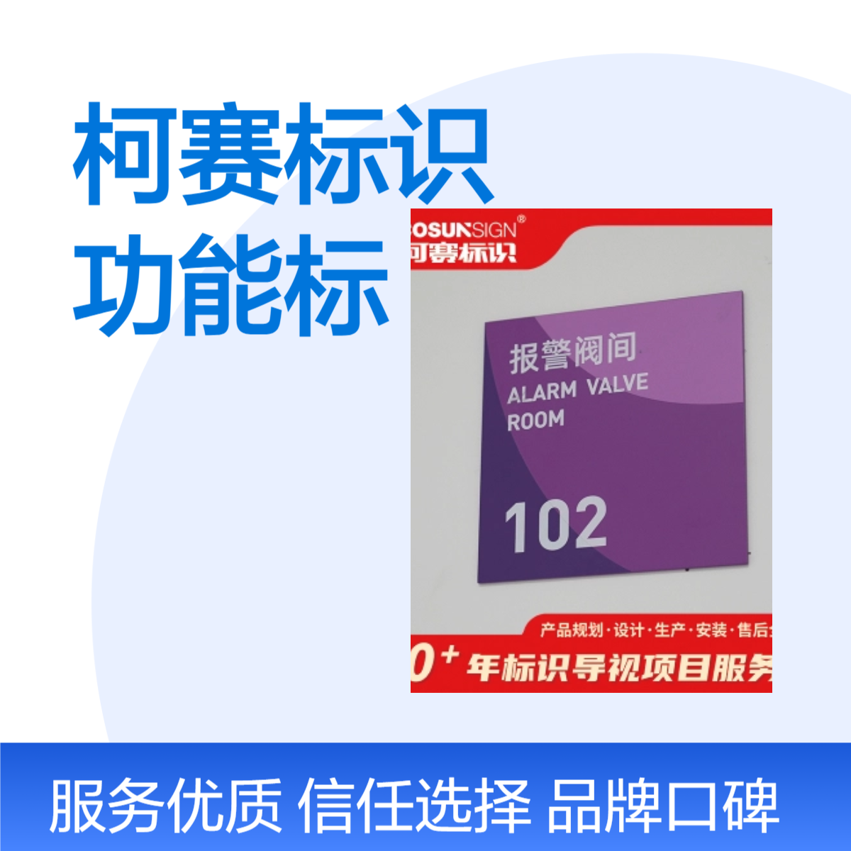 柯赛标识 功能标识牌 展馆标识标牌制作 展厅导视 导视牌定制