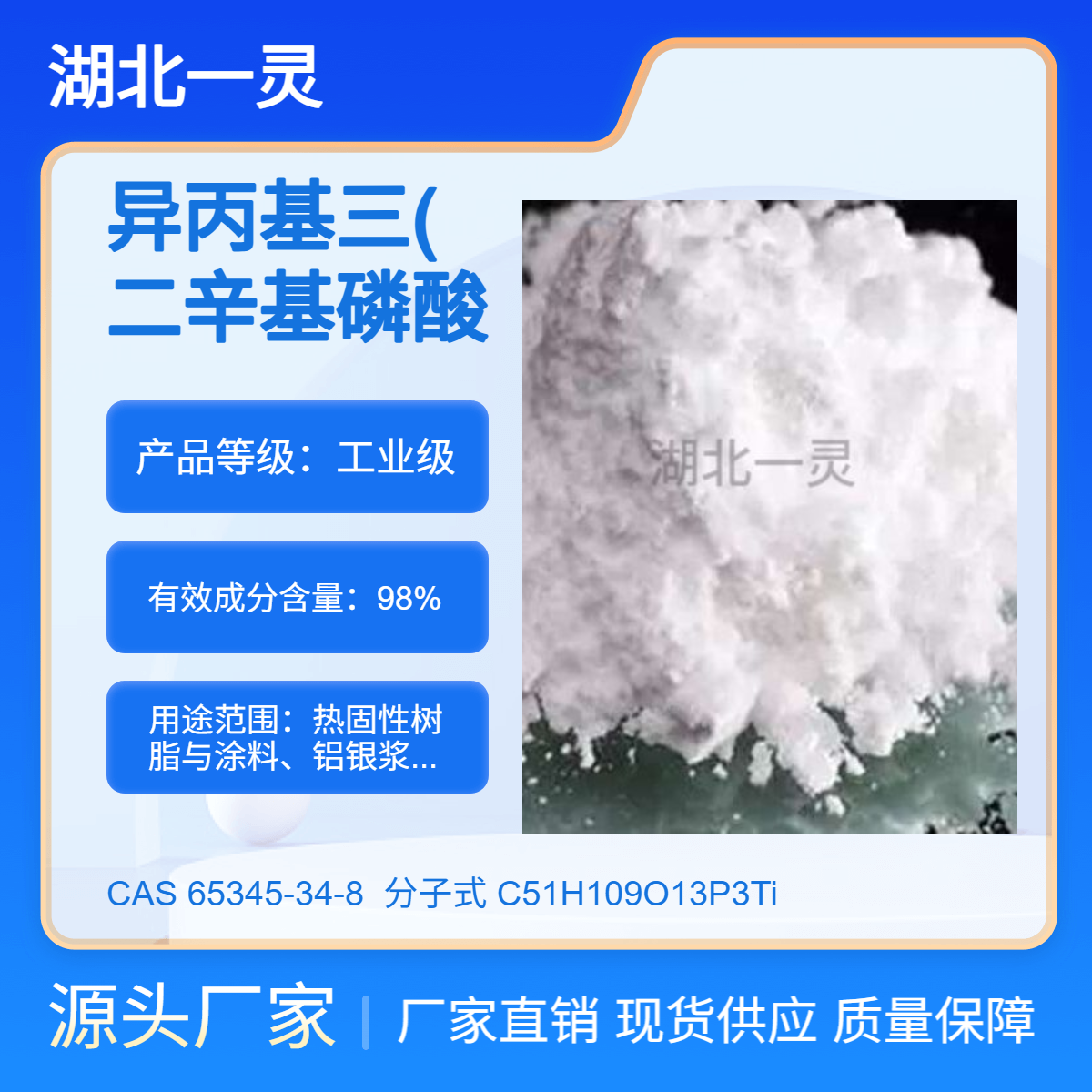 异丙基三(二辛基磷酸酰氧基)钛酸酯 CAS65345-34-8 按需分装