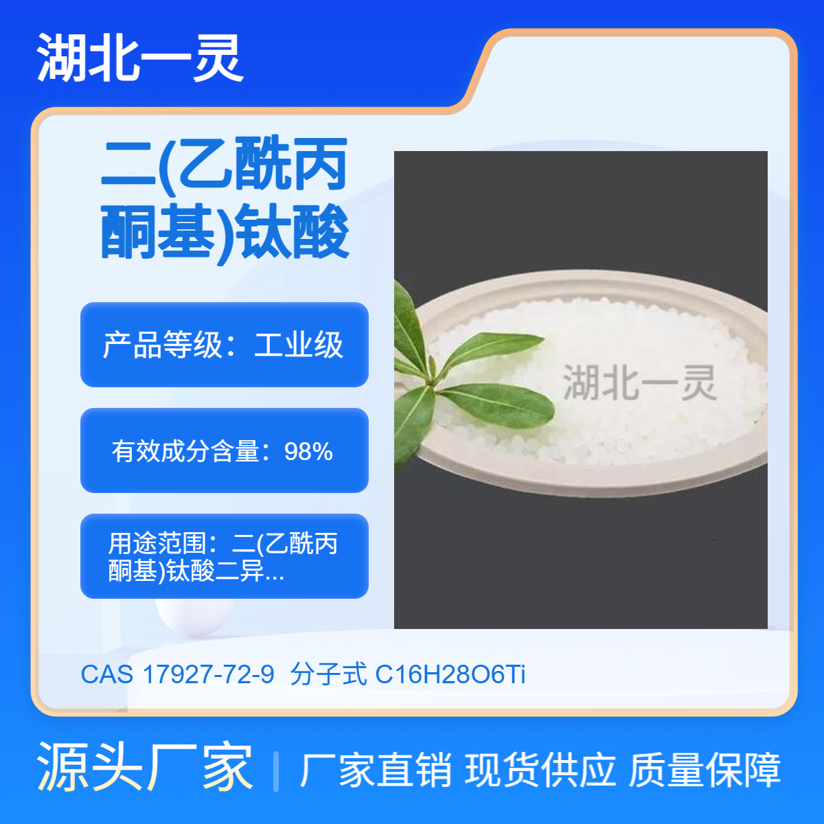 二(乙酰丙酮基)钛酸二异丙酯 CAS17927-72-9 按需分装 厂家直发