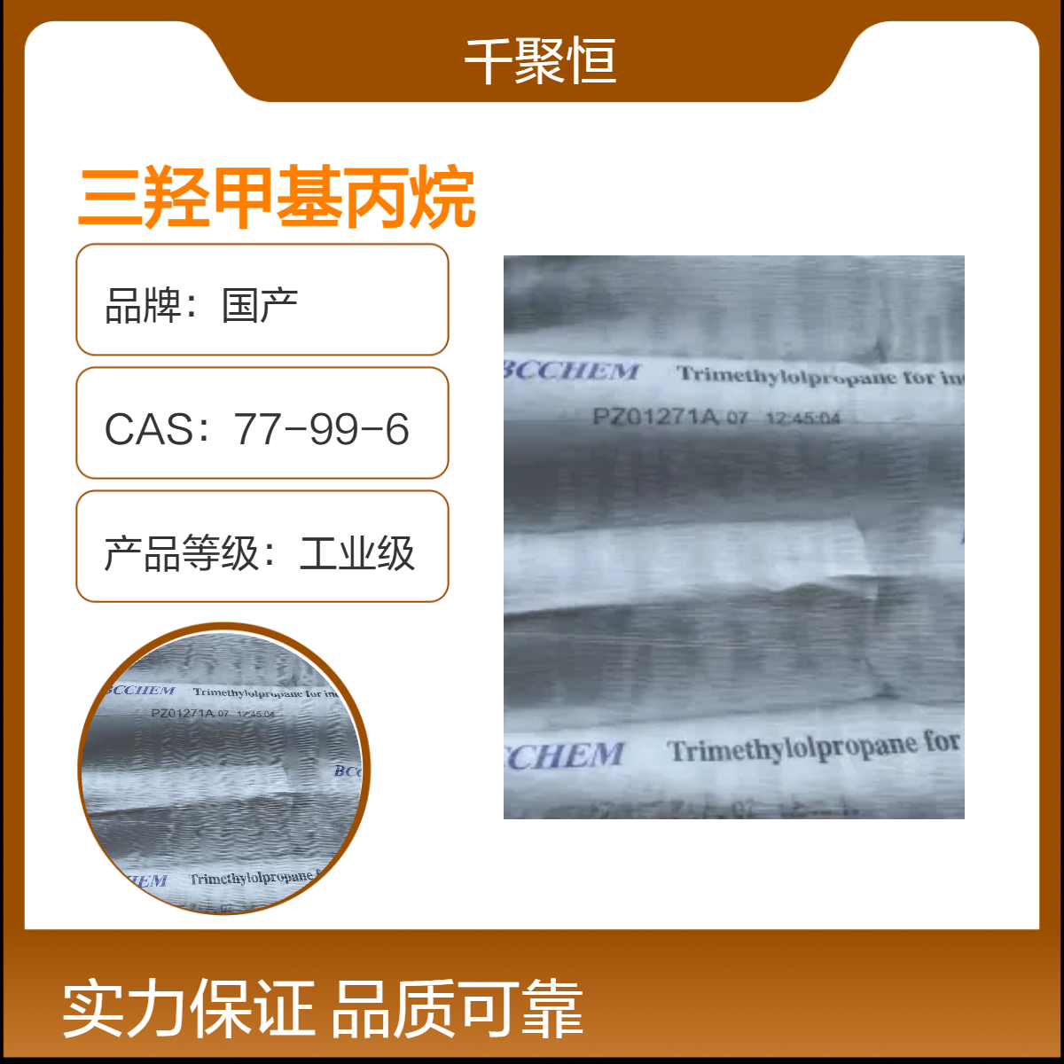 百川三羟甲基丙烷 TMP白色结晶 印刷油墨 热稳定剂