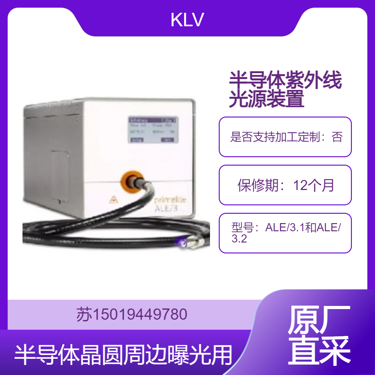 KLV紫外线光源装置ALE/3.1和ALE/3.2 用于UV树脂固化 半导体晶圆周边曝光