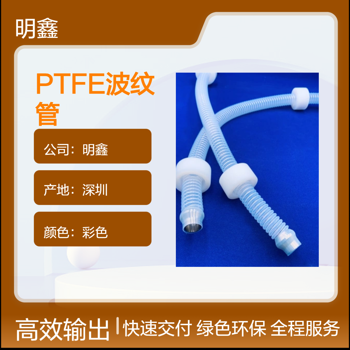 明鑫彩色PTFE波纹管 绝缘耐高温铁氟龙管 厂家定制性能稳定