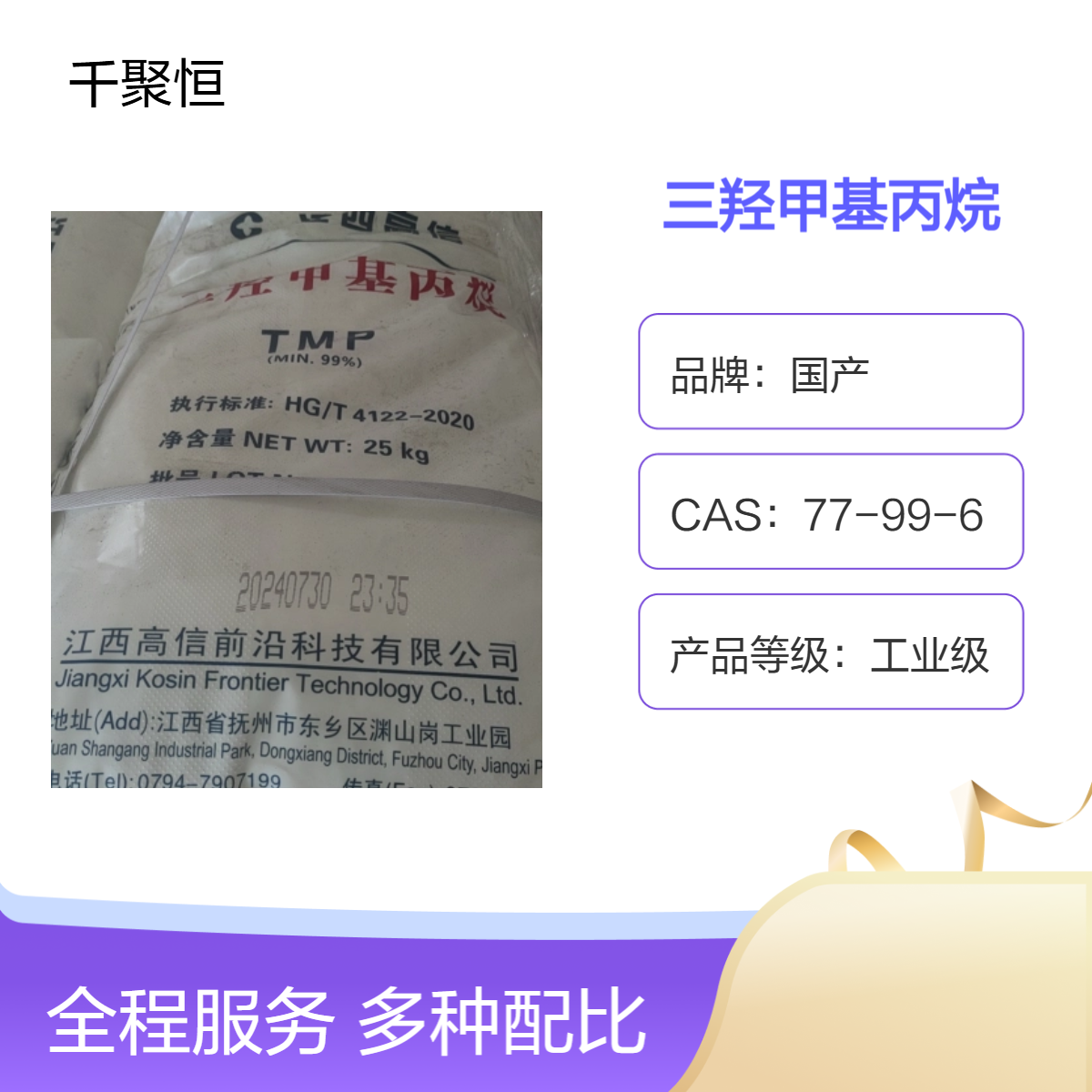 三羟甲基丙烷高信TMP 工业级高含量 树脂改性剂交联剂