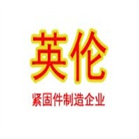 河北英伦紧固件制造有限公司