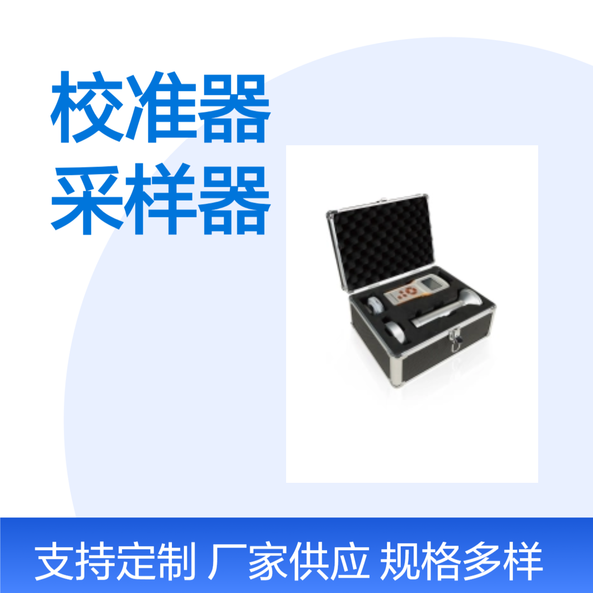 LB-100/100D型电子孔口校准器 中流量/大流量采样器的流量校准