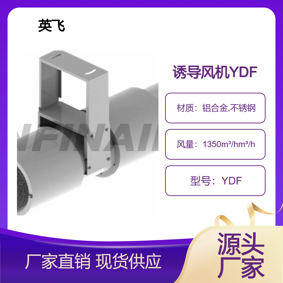INFINAIR 英飞 诱导风机 YDF 风量范围 850~1,350m3/h