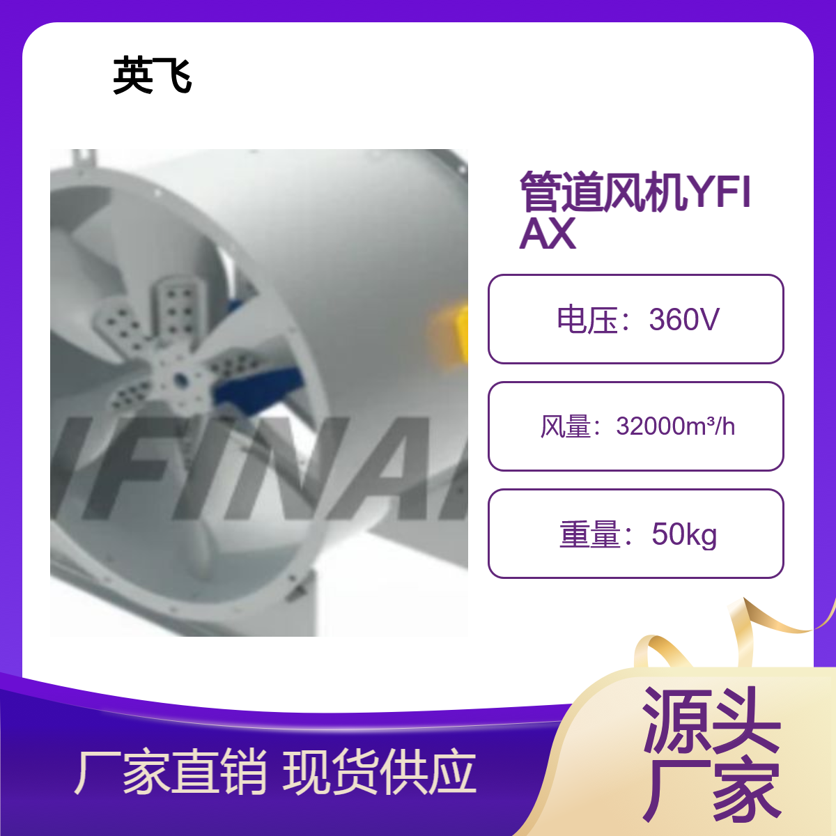 INFINAIR 英飞 轴流管道风机 YFIAX 风量范围 0~32,000 m3/h