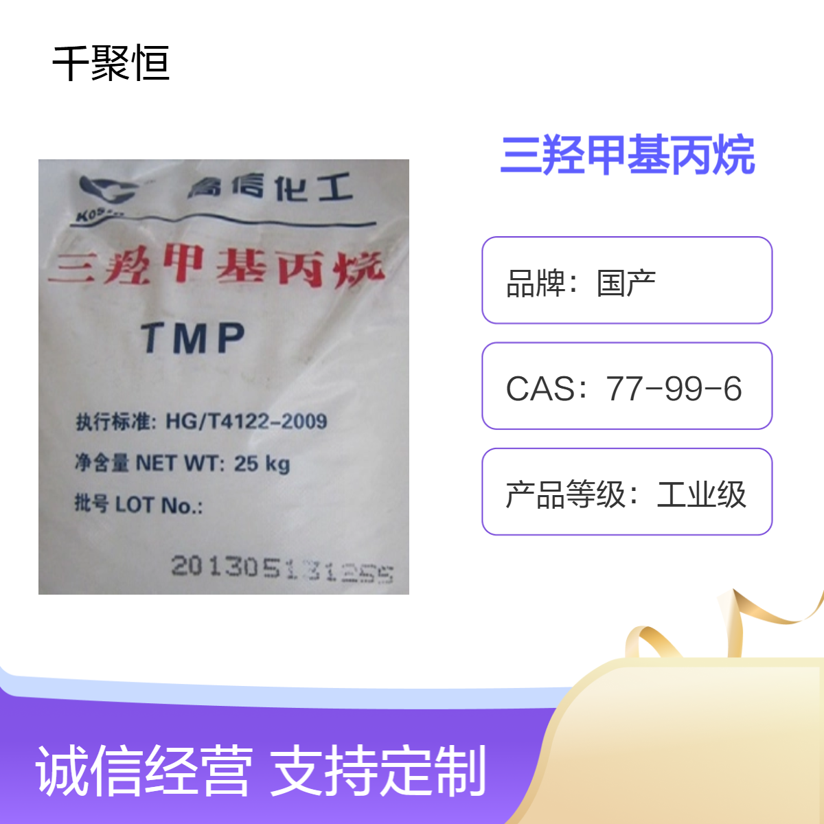 高信三羟甲基丙烷 工业级含量99 纺织助剂增塑剂润湿剂