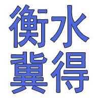 衡水冀得通用设备有限责任公司
