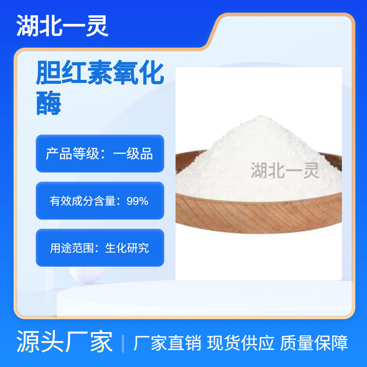 胆红素氧化酶 CAS80619-01-8 规格多样 按需分装 量大可分装