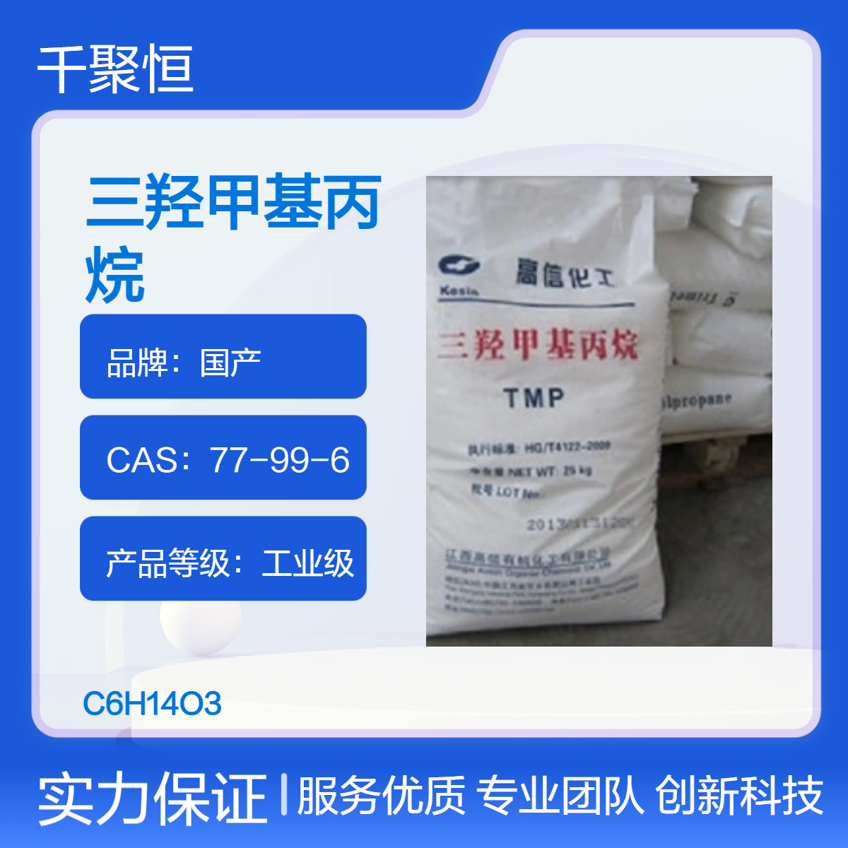 长期现货高纯度TMP高信三羟甲基丙烷 CAS77-99-6 规格齐全