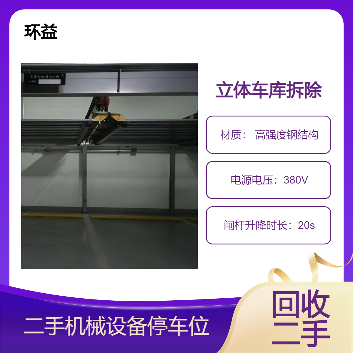 二层机械车位回收 垂直循环停车设备 三层立体停车库拆除 防坠落装置