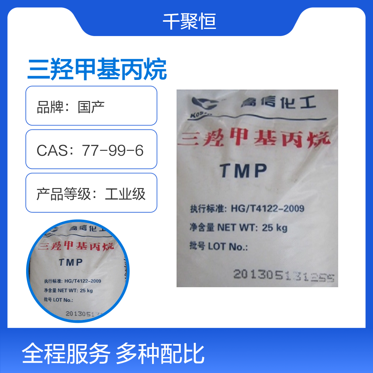 原厂原包装三羟甲基丙烷高信TMP 增塑剂表面活性剂25KG袋装