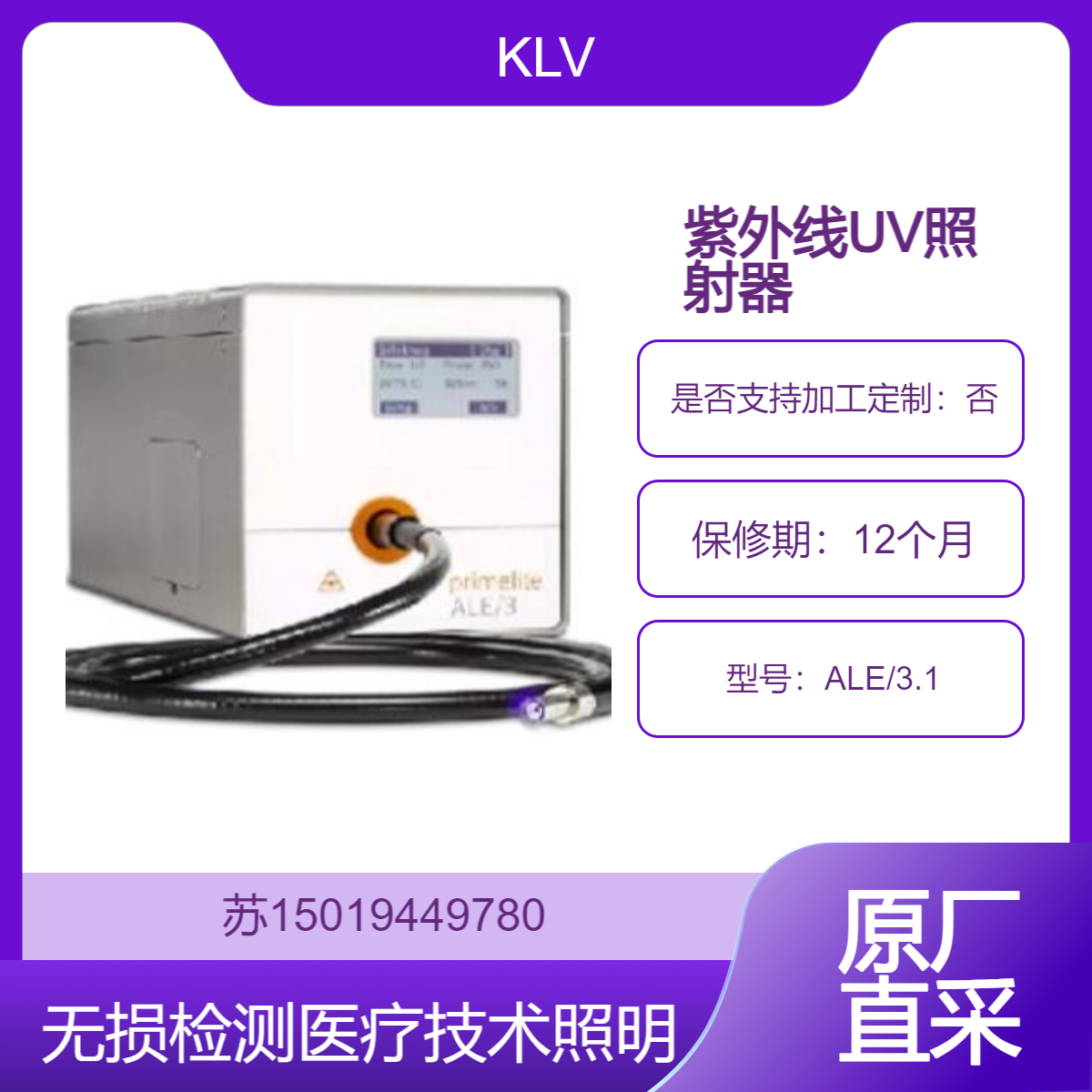 UV照射器ALE/3.1 用于电子元件固化 医疗技术照明 无损检测KLV