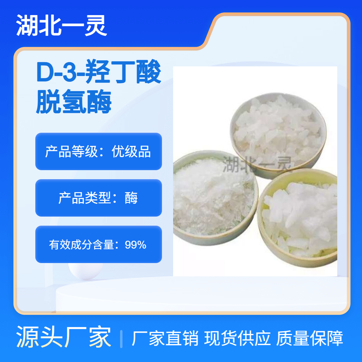 D-3-羟丁酸脱氢酶 CAS9028-38-0 厂家直发 现货现发