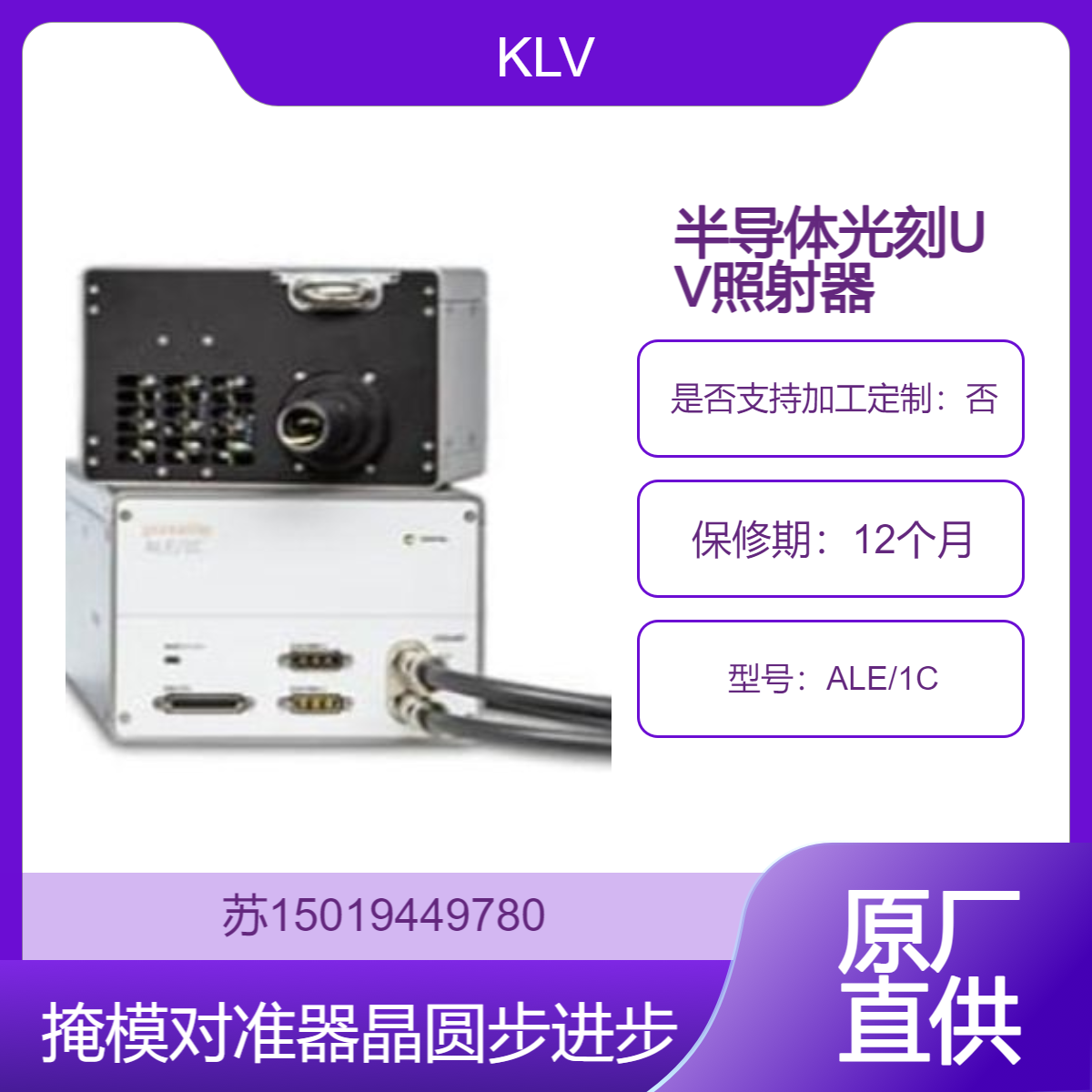 ALE/1C 超高功率LED曝光系统 半导体光刻中掩模对准器 晶圆步进器KLV