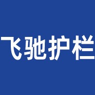 佛山市飞驰护栏有限公司