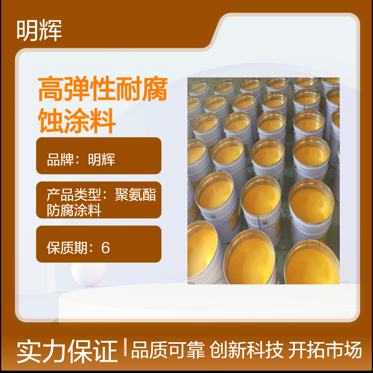 明辉 耐腐蚀 高弹性防腐涂料 CTPU弹性胶泥 储罐底板密封涂层
