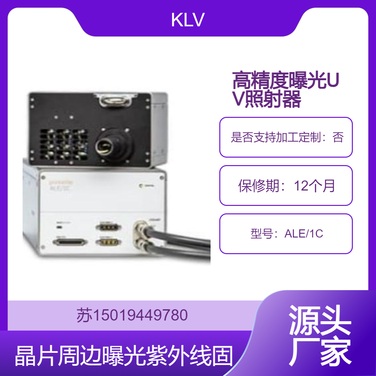UV照射器 ALE/1C晶片周边曝光 紫外线固化 半导体|晶片步进机KLV