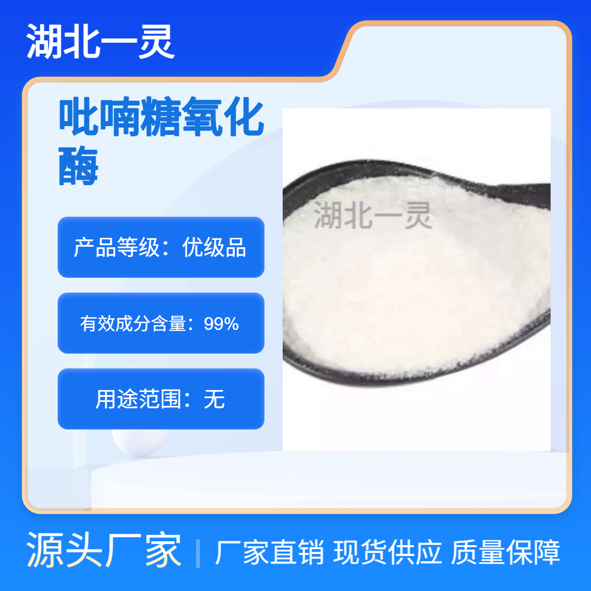 吡喃糖氧化酶 CAS37250-80-9 ≥900U/ml 按需分装 厂家直发