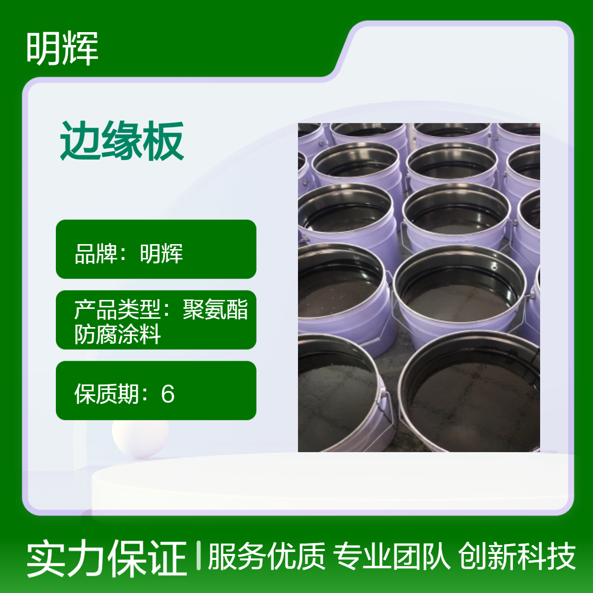 明辉罐底边缘板防腐CTPU弹性胶泥 耐腐蚀涂料 快速固化