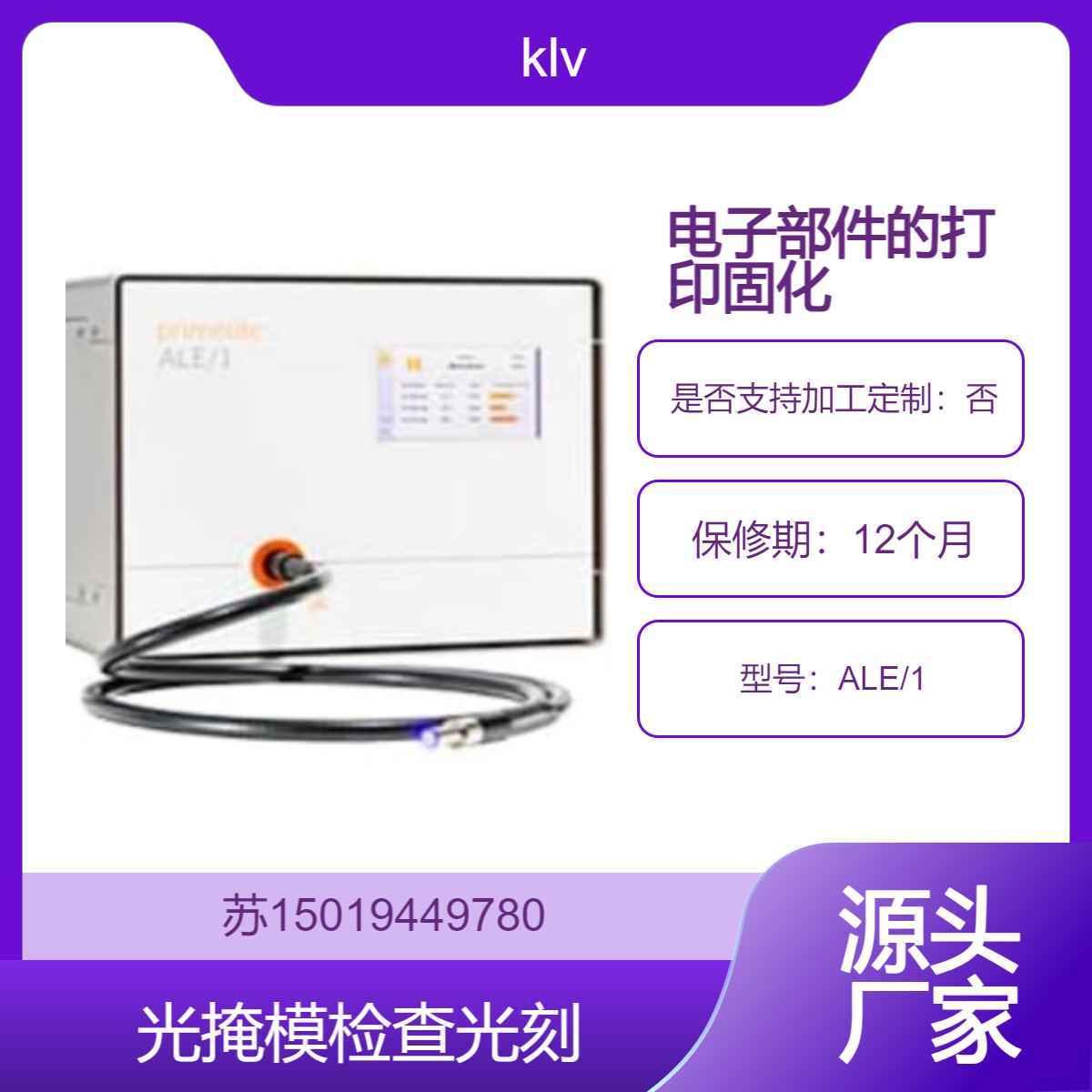 UV照射器 ALE/1 光掩模检查 光刻 晶片周边曝光 紫外线粘接 klv