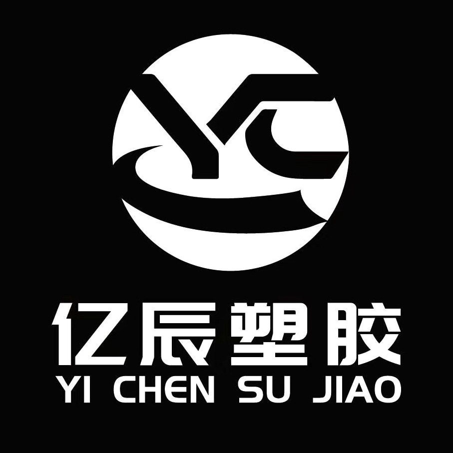 东莞市亿辰塑胶原料有限公司