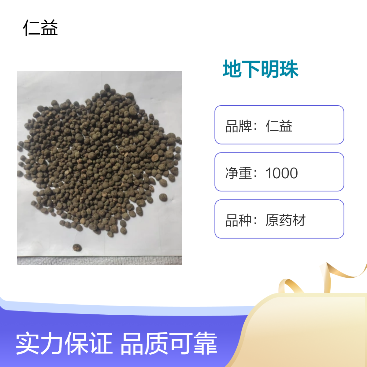 仁益原药材地下明珠 初级农产品 袋装1000g 24小时发货