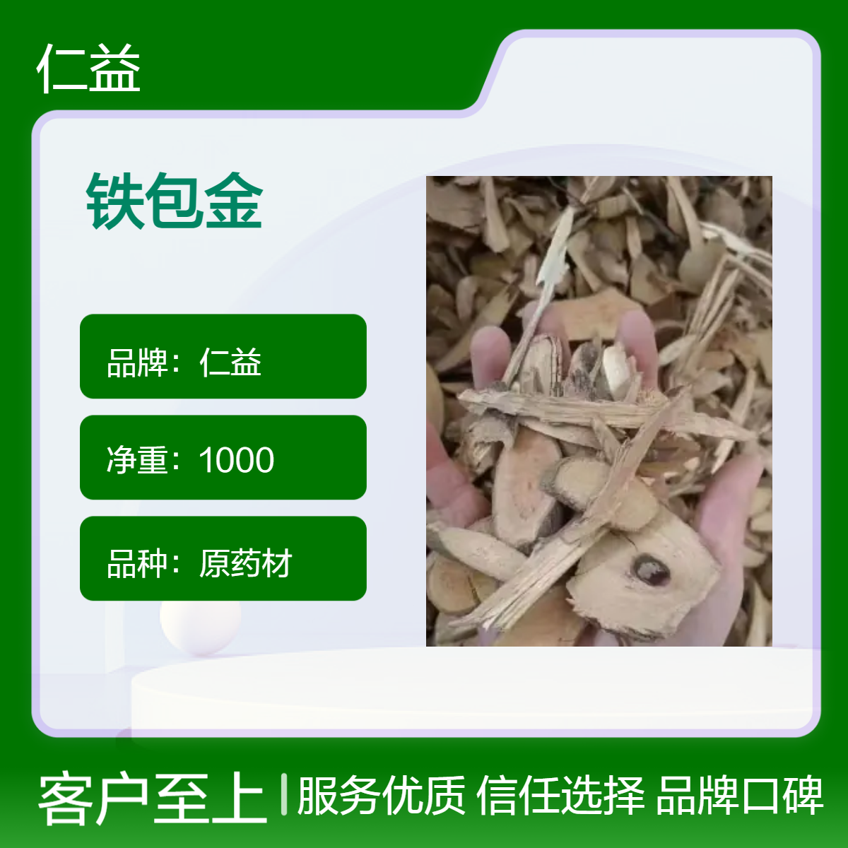 仁益品牌初级农产品铁包金 原药材选货 医生推荐