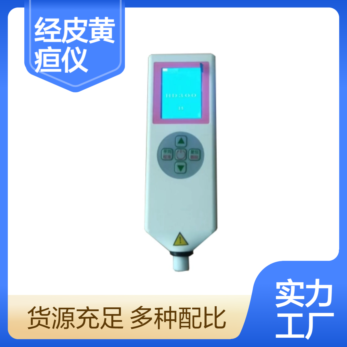 医用新生儿检测黄疸仪 数据精准 测量高效 小巧易操作