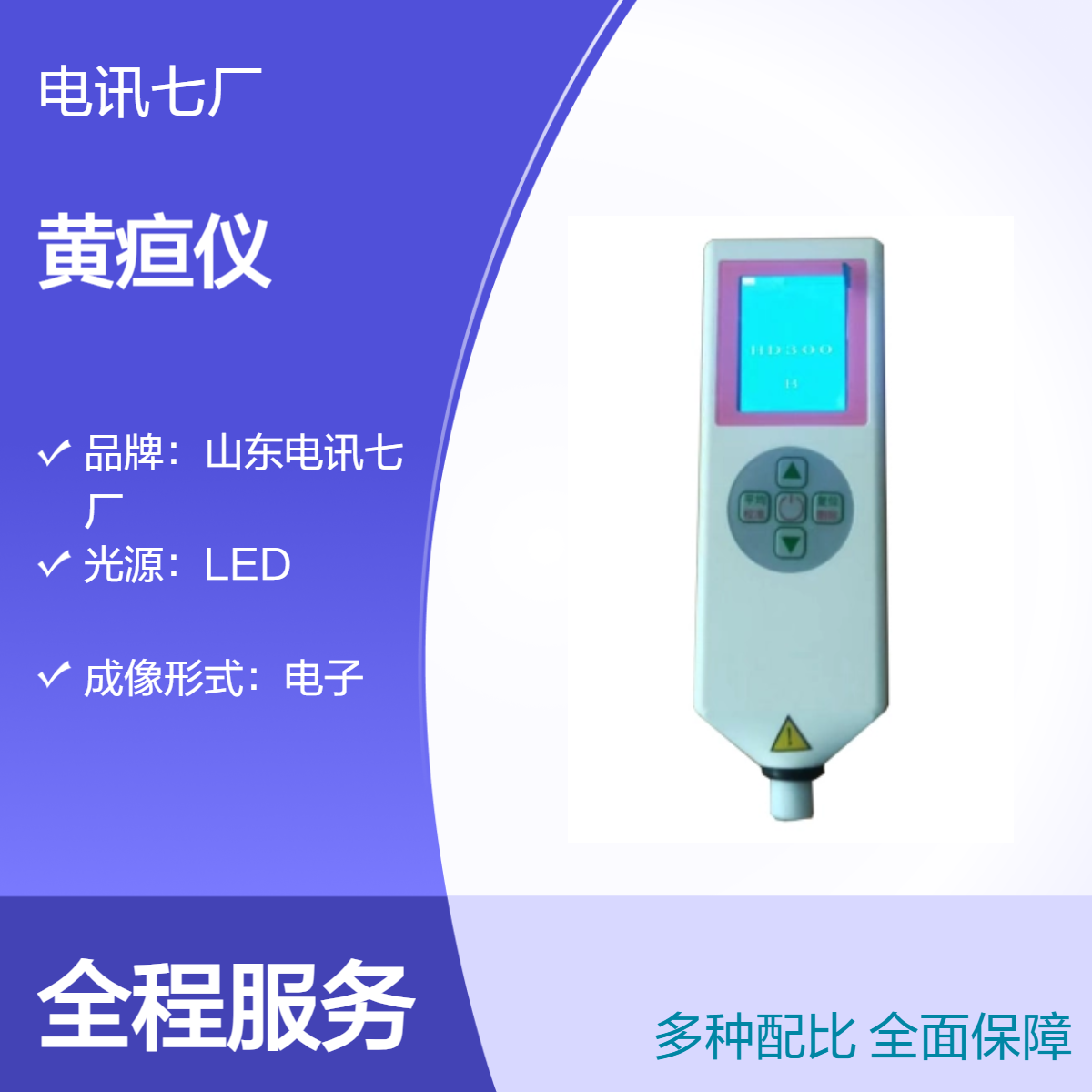 电讯七厂经皮黄疸仪 LED光源 电子显示 高效便携 数据存储999条