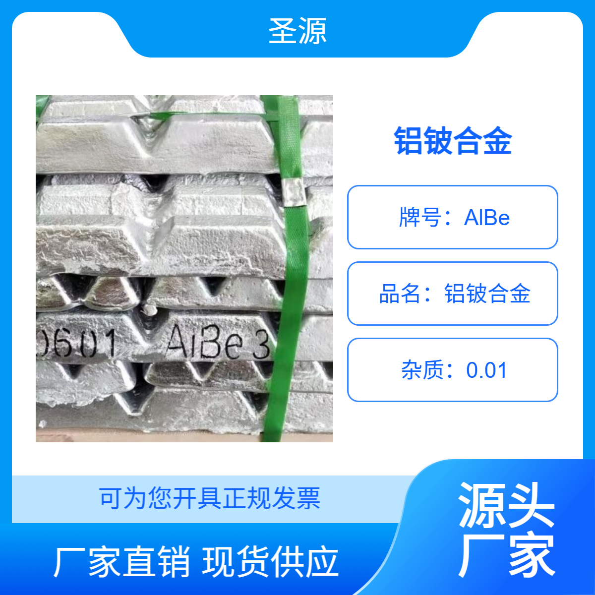 铝铍中间合金 铝铍合金 AlBe3 质保价优 圣源定制