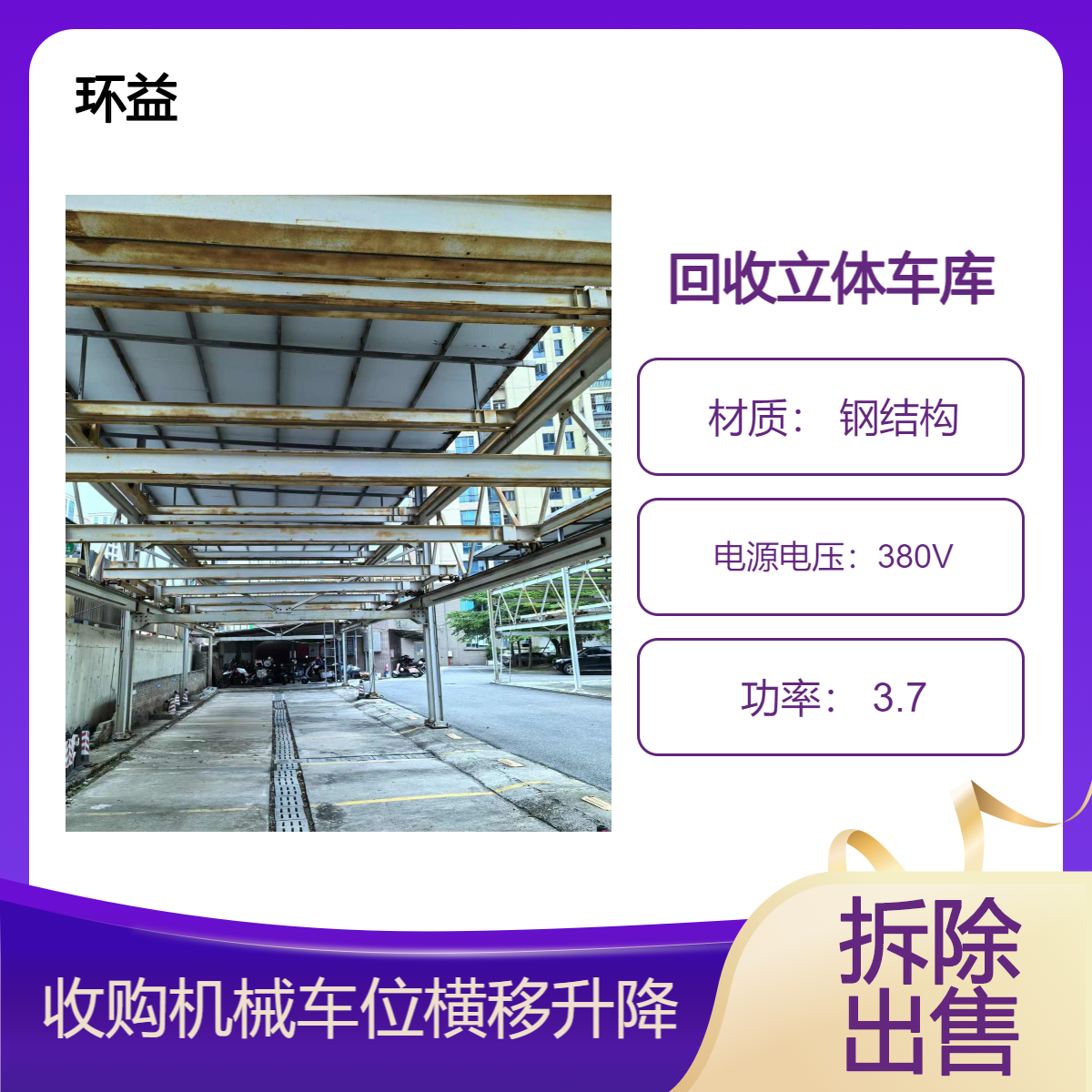 郑 州回收立体车库 双层立体式停车位 横移式机械停车库设备拆除