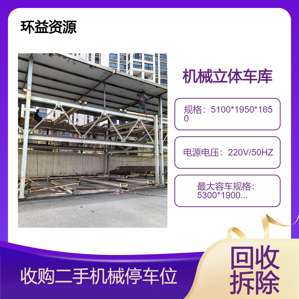 郑 州立体车库回收公司 长期收购2-7层钢结构智能升降机械停车位