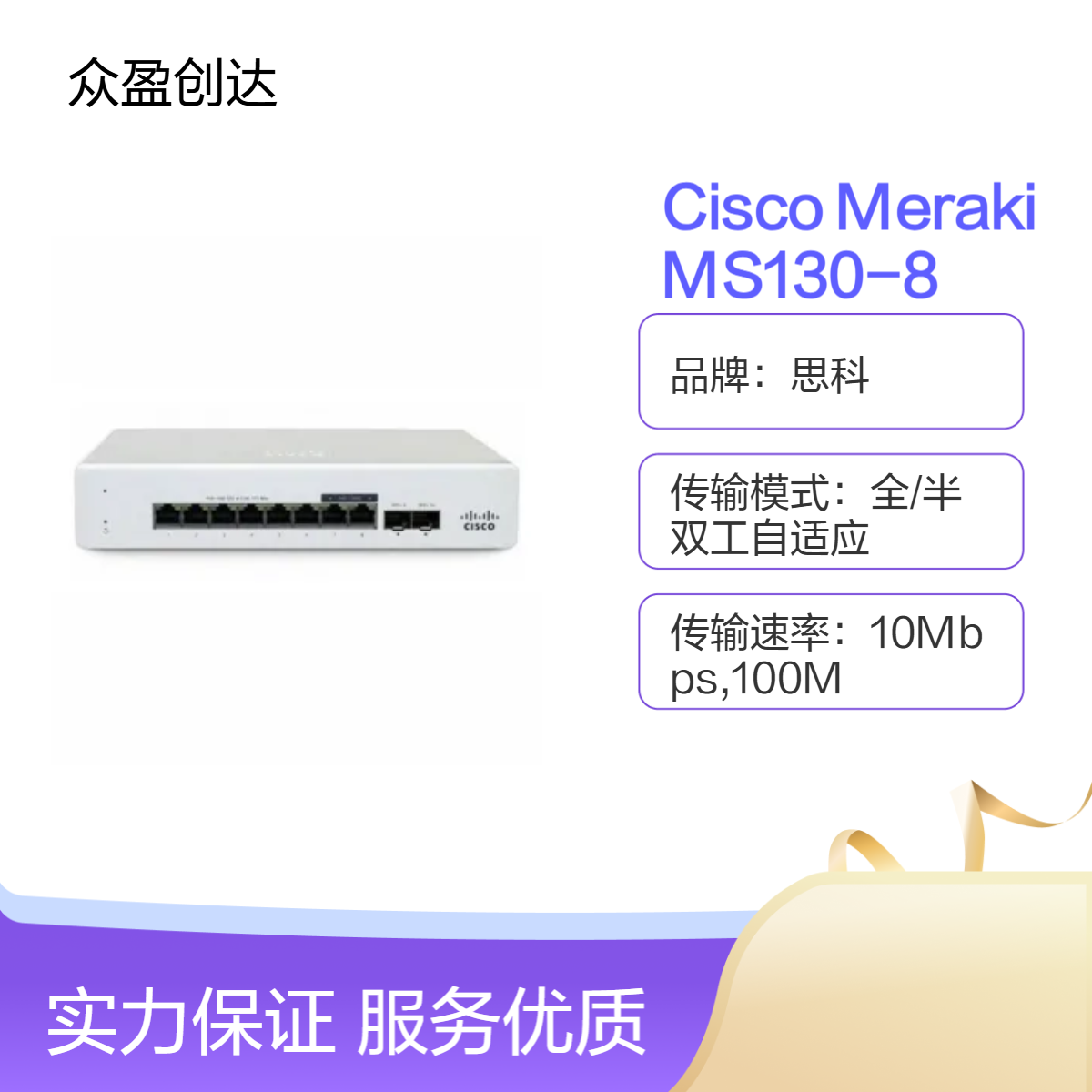 思科Cisco Meraki MS130-8 10/100/1000 Mbps RJ45 Layer 2 交换机
