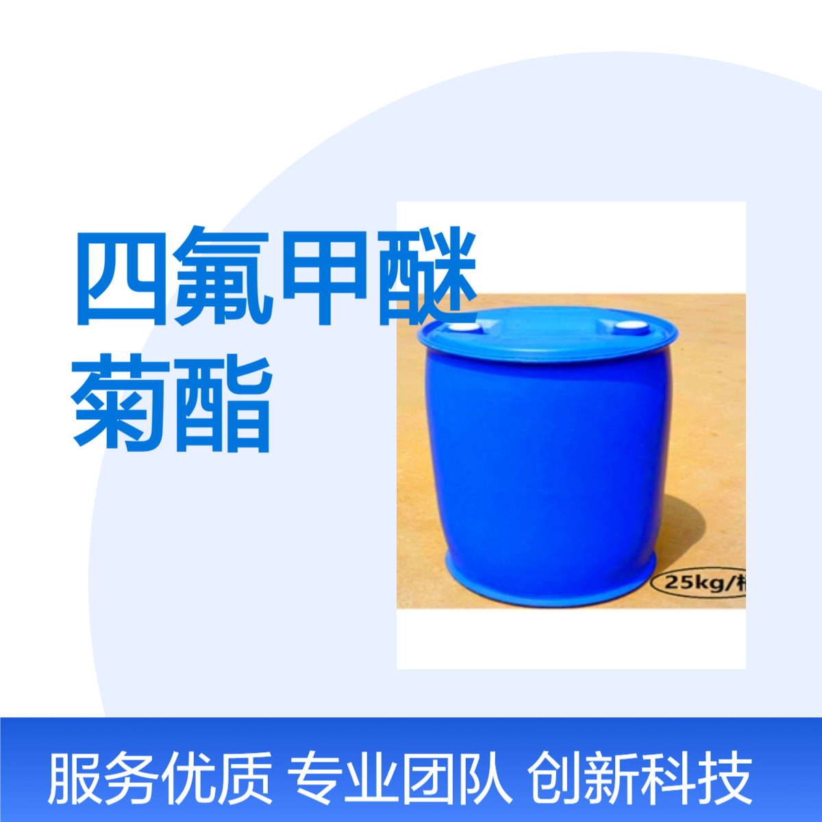 四氟甲醚菊酯CAS号271241-14-6国内生产供应