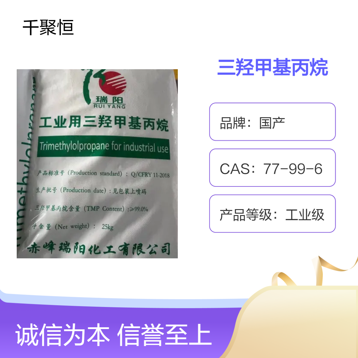 瑞阳赤峰三羟甲基丙烷 原厂原包装 含量99工业级TMP
