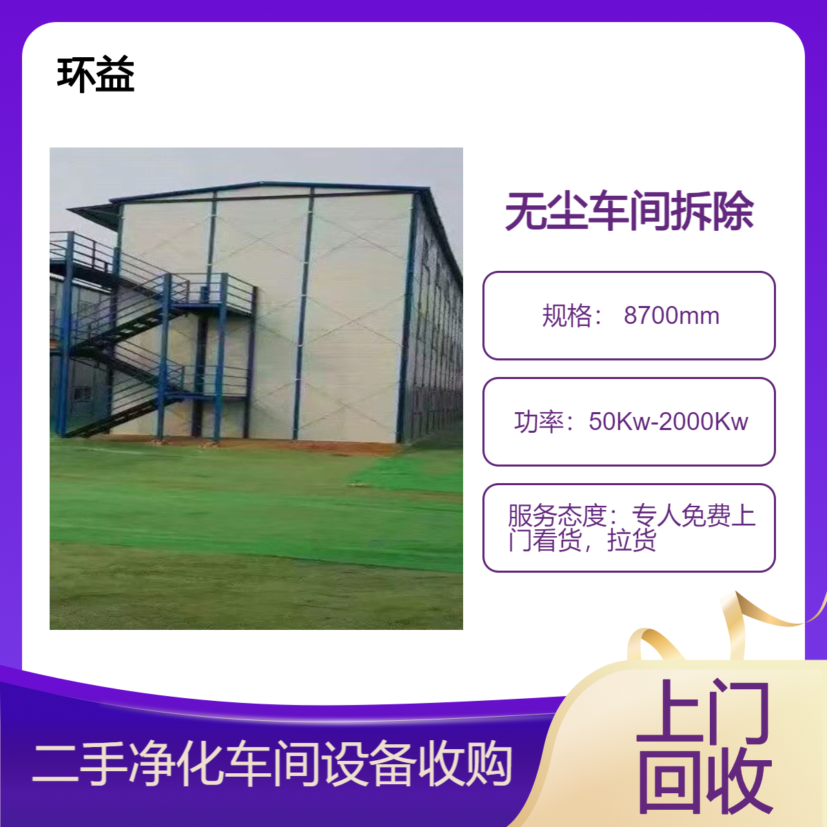 净化车间板房回收 二手收购 无尘车间设备拆除 电缆电线处置 上门看货