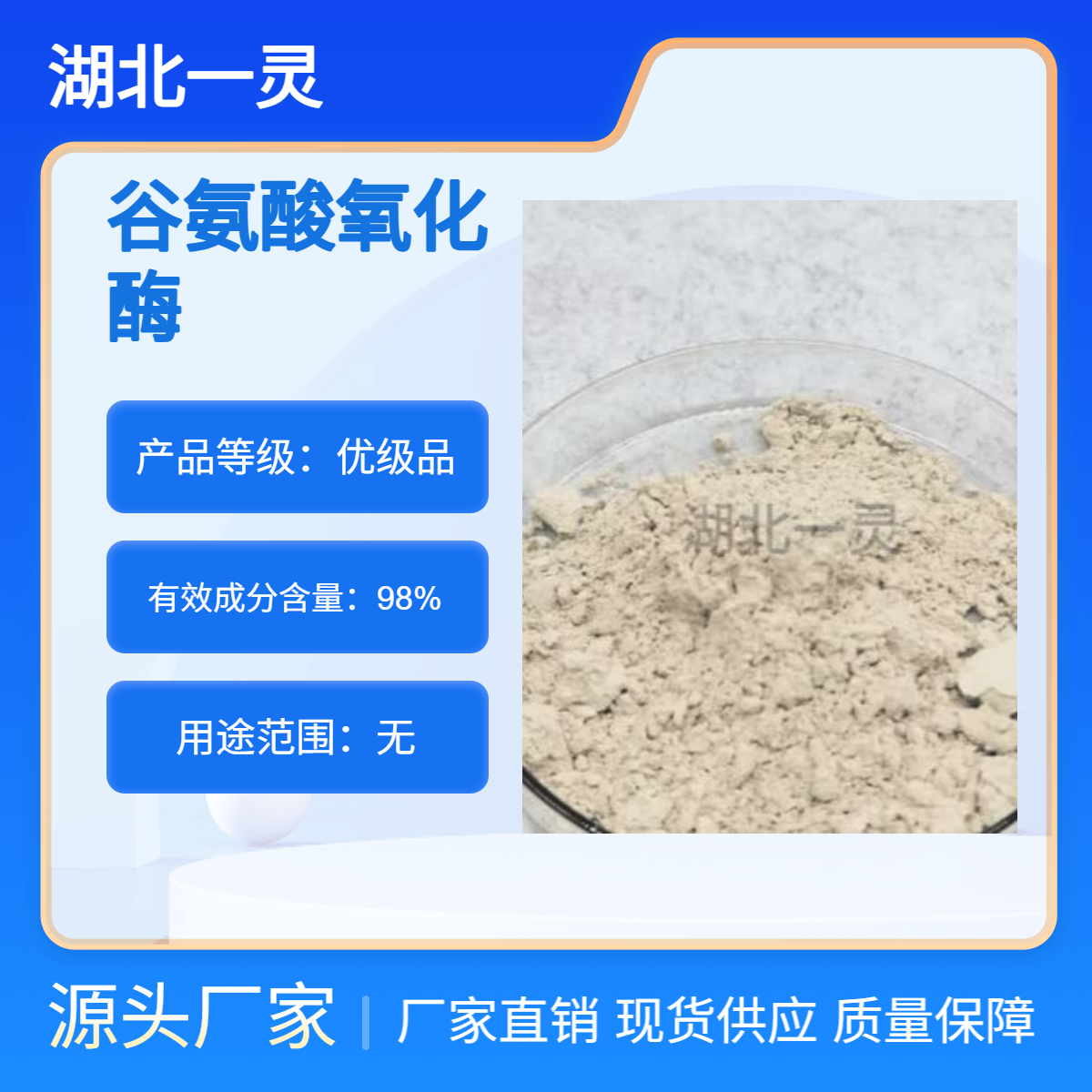 谷氨酸氧化酶 CAS39346-34-4 ≥ 40U/mg 现货现发