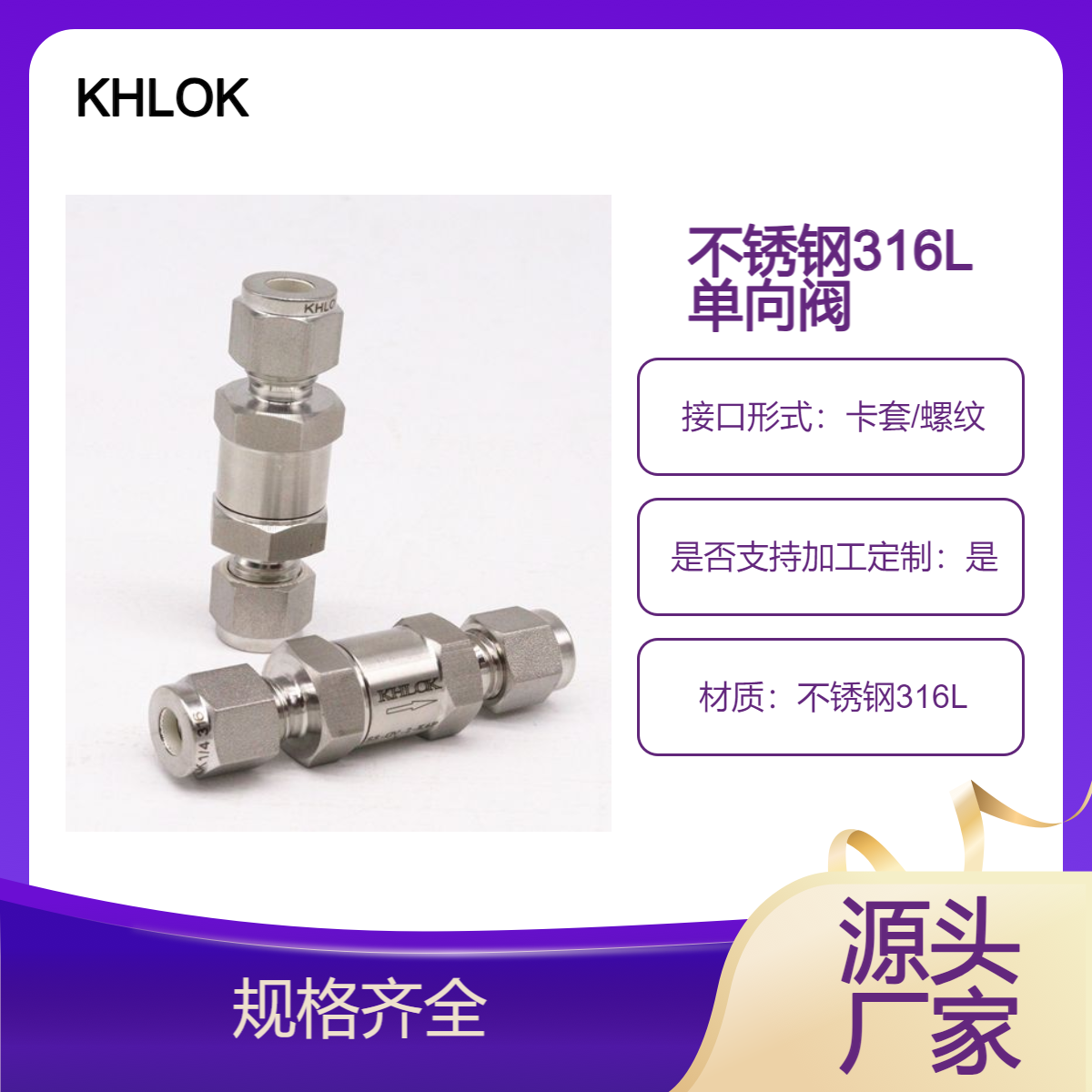 316L不锈钢气体管路KHLOK单向阀，气体输送的坚固卫士